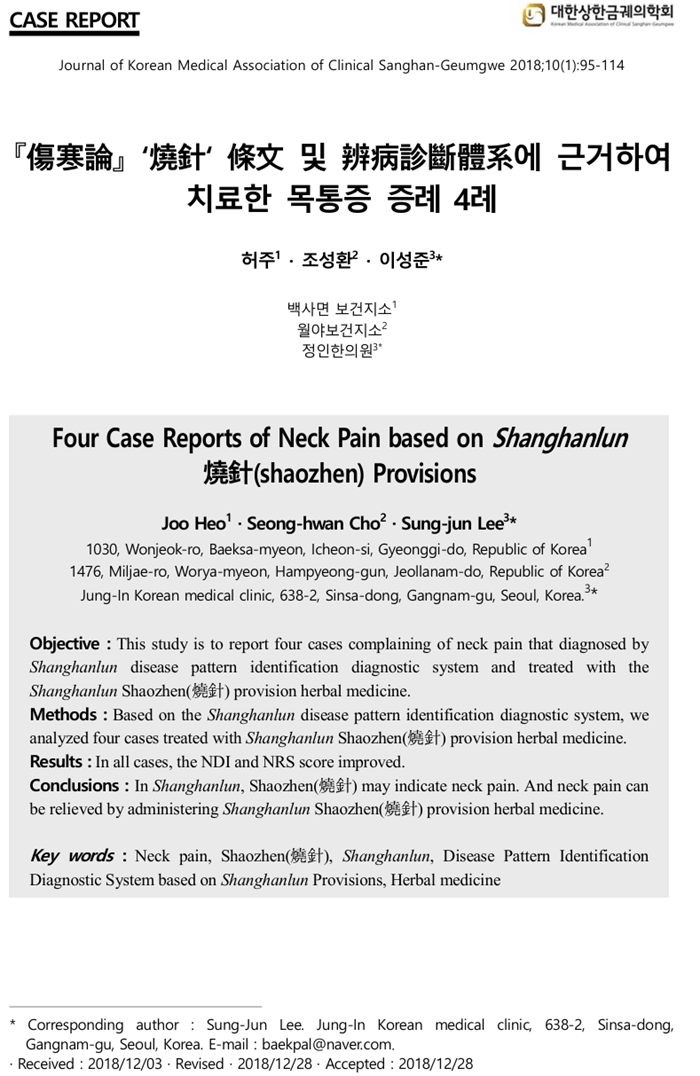 소침(燒針) 조문에 근거한 목통증 증례 4례