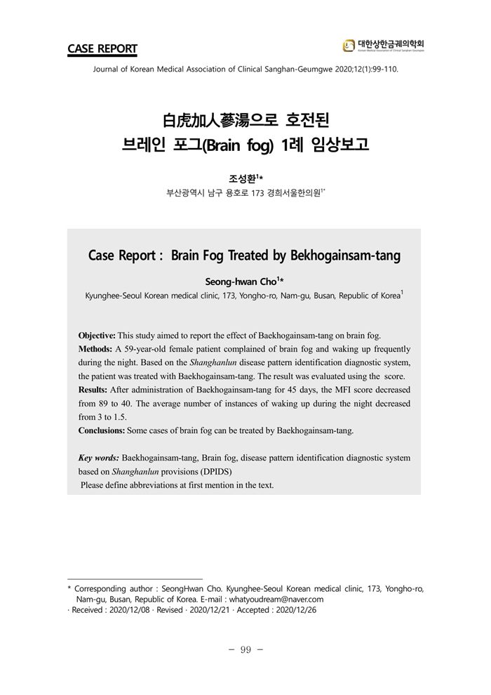 브레인포그 백호가인삼탕(白虎加人蔘湯) 임상 연구