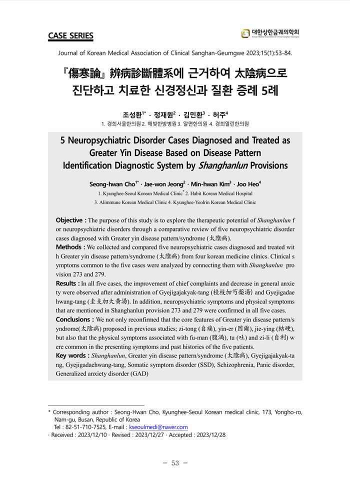 태음병(太陰病) 신경정신과 질환 증례 5례
